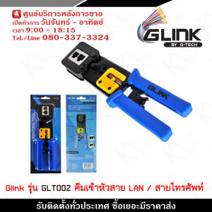 Glink คีมเข้าสาย LAN / สายโทรศัพท์ รุ่น GLT002 รับสมัครดีลเลอร์ทั่วประเทศ