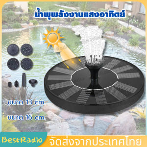 น้ำพุโซล่าเซลล์ น้ำพุพลังงานแสงอาทิตย์ หัวปั้ม6ชิ้น น้ำพุพลังเเสงอาทิตย์ น้ำพุพลังงานแสงอาทิตย์สำหรับตกแต่งสวนสระว่ายน้ำ ปั๊มน้ำพุ ตกแต่งสวน รุ่นทรงกลม solar fountain