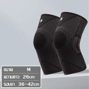 สนับเข่า ปลอกเข่า ผ้ารัดเข่า สนับเข่าเล่นกีฬา Sports knee pads ระบายอากาศได้ดี ช่วยกันกระแทก สนับเข่าซิลิโคน สนับเข่าออกกำลังกาย สนับเข่าฟิต