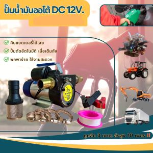 ปั๊มดูดน้ำมันดีเซล ระบบออโต้ ปิด-เปิด อัตโนมัติ Dc 12V. 260W.ใช้แบตเตอรี่ ท่อ 1 นิ้ว