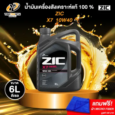 ZIC X7 10W40 น้ำมันเครื่องสังเคราะห์แท้ 100% ระยะ 12000-15000 กม. สำหรับเครื่องเครื่องยนต์ดีเซล ขนาด 6 ลิตร (แถมผ้า Micro Fiber 1 ผืน)