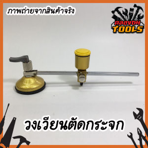 วงเวียนตัดกระจก วงกลมตัดกระจก แก้ววงเวียน แก้วตัดวงเวียน