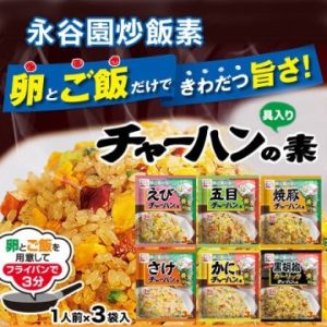 🇯🇵日本製 永谷园 炒饭料 Japan Nagatanien Chahan Mix Japanese Fried Rice Seasoning 蟹肉炒饭 明虾炒饭 豚肉叉烧炒饭 一包3袋入 黄金炒饭 炒饭素