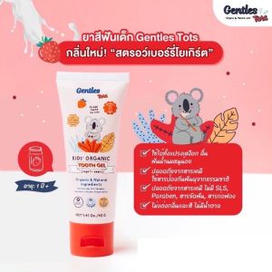 Gentles Tots ยาสีฟันเด็กออร์แกนิค สูตร 1 ปี+ กลิ่นองุ่นเบอร์รี่ และ สตอเบอรี่โบเกิร์ต ยาสีฟันเด็กกินได้