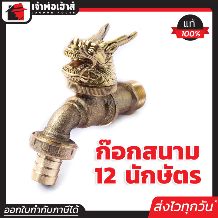 ANA ก๊อกสนาม 12 นักษัตร ทองเหลืองแท้