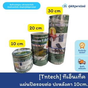 แผ่นปิดรอยต่อ กาวยาหลังคา Tntech ที เอ็น เท็ค ปะหลังคา กันรั่วซึม เนื้อกาวบิวทิลแท้ 100% ทนแดด ทนฝน
