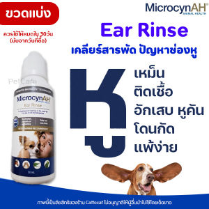 MicrocynAH Ear Rinse น้ำยาล้างหู สำหรับสัตว์ทุกชนิด ปัญหาช่องหู หูติดเชื้อ หูอักเสบ หูเหม็น คันหู