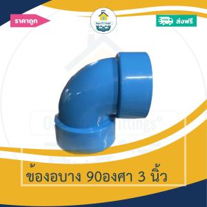 (ส่งฟรี แพค1ตัว)ข้องอบาง 90องศา 3 นิ้ว งอบางเกษตร ออกใบกำกับภาษีได้ พร้อมส่งวันต่อวัน