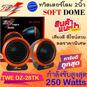 (สินค้าจัดส่งทันที) DZ POWER รุ่น DZ-28TK ลำโพงทวิตเตอร์เสียงแหลม แหลมโดมติดรถ ทวิตเตอร์ซิลโดม เสียงดี เสียงใส วางหน้าคอนโซน