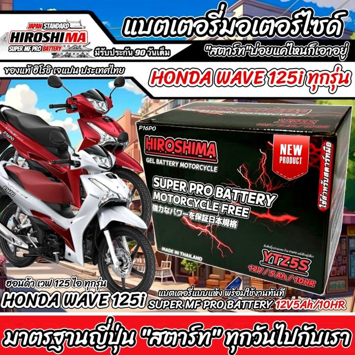 แบตเตอรี่  Honda Wave 125i ทุกรุ่นหัวฉีดจ่ายน้ำมัน PGM-FI ฮอนด้า เวฟ 125 ไอ รุ่น สตาร์ทมือและเท้า แบตเตอรี่ไทยมาตรฐานระดับญี่ปุ่น กล้ารับประกัน Lv3
