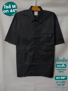 8chA👔 เสื้อเชิ้ตสีดำ ทรงตรง เนื้อผ้าคอตตอน ใยธรรมชาติ100% อก 44"