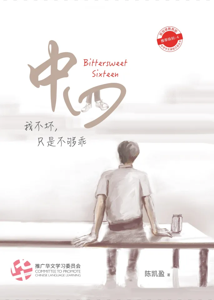 中四- 中学新泛读丛书8（再版） / Bittersweet Sixteen 中四Book 中四
