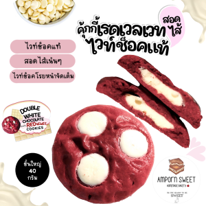 คุกกี้เรดเวลเวทสอดไส้ไวท์ช็อค White Chocolate Stuffed Red Velvet Cookies