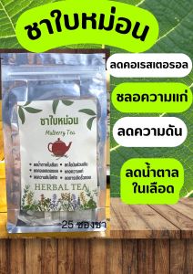 ชาใบหม่อน Mulberry Tea Mulberry Leaf Tea ชามัลเบอรี่ ขนาด 25ซองชา