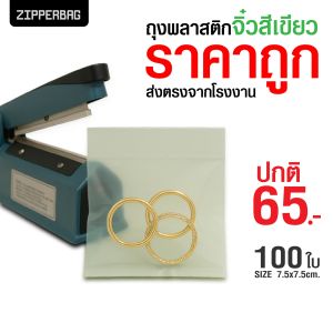 (ถูกราคาโรงงาน) ถุงพลาสติกเปิดปากจิ๋วสีเขียว 7.5x7.5 ซม. Food Grade ซิลปากได้ ใช้งานสะดวก จำนวน 100 ใบ/แพค