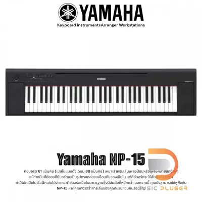 Yamaha NP-15 คีย์บอร์ดไฟฟ้า 61 คีย์