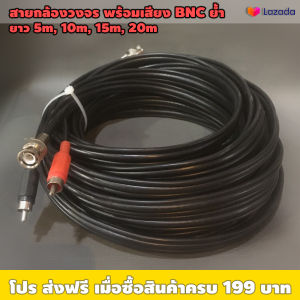 สายกล้องวงจรปิด พร้อมสายเสียง เข้าหัวย้ำBNC ยาว 5 เมตร 10 เมตร 15 เมตร 20เมตร / เหมาะใช้ต่อกับกล้องวงจร DVR / สายRG59 ทองเเดงแท้ พร้อมเสียง