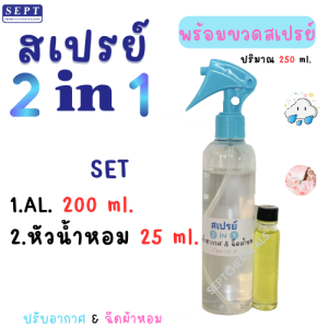( พร้อมขวดสเปรย์ ) สเปรย์ปรับอากาศ สเปรย์ 2 in 1 ปรับอากาศ ฉีดผ้าหอม ทำได้ 250 ml. มีกลิ่นให้เลือกมากมาย พร้อมใช้งาน