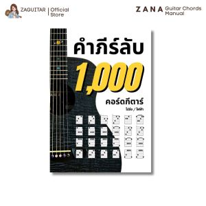 คำภีร์ลับ 1000 ตารางคอร์ดกีตาร์ คู่มือตารางคอร์ดสำหรับกีตาร์โปร่ง กีตาร์ไฟฟ้า กีตาร์คลาสสิค