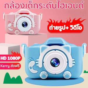 กล้อง กล้องถ่ายรูปสําหรับเด็ก กล้องถ่ายรูป กล้องเด็ก กล้องขนาดเล็ก กล้องถ่ายรูปเด็ก กล้องดิจิตอล กล้องวีดีโอสําหรับเด็ก HD 1080P kidsDigital camera