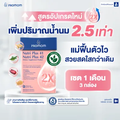 【3 กล่อง】Promom Nutri Plus 41|42 สูตรอัปเกรดใหม่ เพิ่มปริมาณและคุณภาพน้ำนมคุณแม่ (รูปแบบเม็ด สำหรับคุณแม่หลังคลอด)