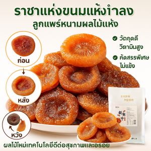 ผลไม้แห้ง เคี้ยว โภชนาการ อ่อนนุ่ม รสชาติที่ดี รู้สึกไม่สบายคอ รสชาติที่เป็นเอกลักษณ์