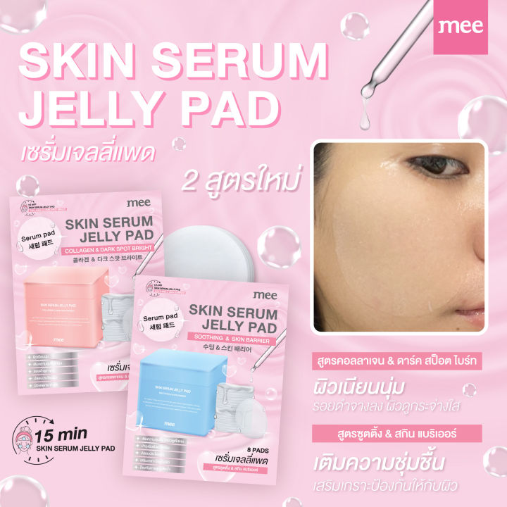 MEE SKIN SERUM JELLY PAD / มี สกิน เซรั่ม เจลลี่ แพด | Lazada.co.th