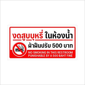สติกเกอร์ห้ามสูบในห้องน้ำ ป้ายงดสูบในห้องน้ำ สติกเกอร์ 3M พิมพ์นูน เกรดพรีเมี่ยม