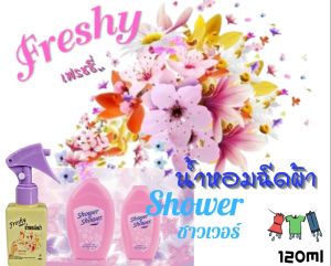 สเปรย์น้ำหอมฉีดผ้า กลิ่นชาวเวอร์ ขนาด 150 ml น้ำหอมฉีดเสื้อผ้า น้ำหอม กลิ่นหอมหวาน น้ำหอมฉีดผ้า หอม ติดทน สเปรย์ขนาดพกพา