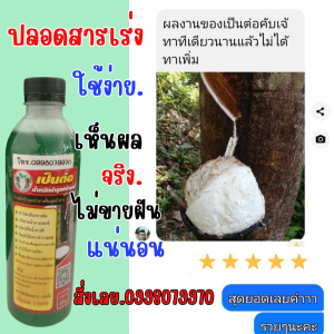 เป็นต่อ ช่วยเพิ่มผลผลิตจริง การันตีจากประสบการณ์ใช่มายาวนานกว่า 7 ปี(1ขวด)