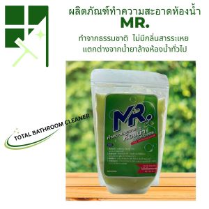 MR. ผงทำความสะอาดห้องน้ำแบบครบวงจร ล้างห้องน้ำ ขจัดคราบกระจก ปลอดภัย ไม่มีกลิ่นสารระเหย ไม่ทำลายยาแนว