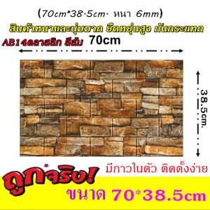 วอลเปเปอร์ติดผนัง 3 มิติ  ขนาด: 70 x 38 cm หนา 6 มิล สติ๊กเกอร์ติดผนัง 3D ตกแต่งห้อง Wallpaper 3D วอลล์เปเปอร์ลายอิฐ กันน้ำ สินค้าส่งจากไทย
