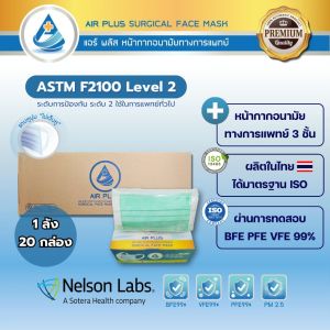 💥Air Plus Soft Premium Mask (ยกลังถูกกว่า)💥 - รุ่นพรีเมี่ยมไม่เจ็บหู งานคุณภาพ ผลิตในไทย มีอย. หน้ากากอนามัยทางการแพทย์ - 1 ลัง/20 กล่อง