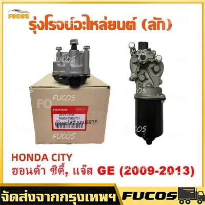 มอเตอร์ปัดน้ำฝน Honda City ปี 09 2013