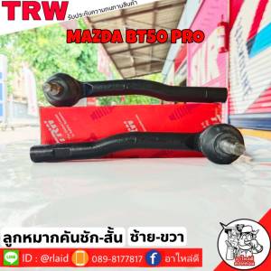 ส่งฟรี ลูกหมากคันชักสั้น MAZDA BT50 PRO รหัส JTE7826 ซ้าย  JTE7827 ขวา ( 2 ชิ้น ) ยี่ห้อ TRW ลูกหมากคันชักนอก ลูกหมากคันชักสั้น มาสด้าบีที50โปร