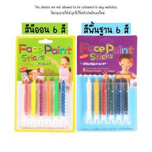 สีเพ้นท์หน้าปาร์ตี้แฟนซี สีเขียนหน้า สีเขียนตัว สีเพ้นท์หน้าแบบแท่ง สีเพนท์ตัว ไม่มีสารอันตราย แท่งสีสำหรับระบายใบหน้า