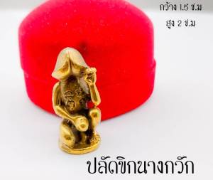 ปลัดขิกนางกวัก หลวงพ่อฟู วัดบางสมัคร รุ่นแซยิด๘๘ เนื้อทองเหลือง สูง3.2 หรือว่ากว้าง15 หรือว่าเครื่องรางของขลัง ประเภท ปลัดขิกเมตตาค้าขาย เมตตามหานิยม