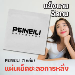 PEINEILI แผ่นเช็ดไพเนลลี่ ขายแยกเป็นชิ้น สำหรับผู้ชาย กระตุ้นอารมณ์ ใช้งานง่าย พกพาสะดวก แผ่นเช็ด 1 แผ่น