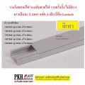 รางร้อยสายไฟ รางเก็บสายไฟ รางทรั้งกิ้ง สีเทา+ขาวไม่มีกาว มี 5ขนาดให้เลือก ยาว2เมตร แพ็ค 2เส้น ยี่ห้อ Leetech. 