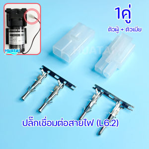 ปลั๊กเชื่อมต่อสายไฟ พร้อมหัวต่อ สายไฟเครื่องกรองนํ้า waterproof power connector plug screw