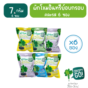 Crispy GO เซต 6 ซอง ผักโขมอินทรีย์อบกรอบ  คละรส
