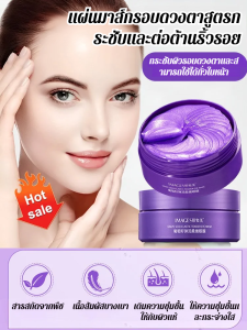 แผ่นมาส์กตาแบบยืดหยุ่นและนุ่ม ให้ความชุ่มชื้น เพิ่มความกระจ่างใสให้กับดวงตา