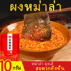 [Ready Stock] ShiJi ผงหม่าล่า ขนาด10g พริกหม่าล่า หม่าล่า ถุงเล็ก ผงพริกชาบู จัดส่งที่รวดเร็ว ผงพริกหม่าล่า ทานคู่กับหม้อไฟและบาร์บีคิวเพิ่มความอร่อย