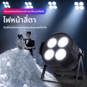ไฟ LED สี่ตา ไฟเต็ม COB สำหรับงานแต่งงาน ไฟสเตจ 200W ไฟในห้องประชุม ไฟในห้องจัดเลี้ยง ไฟสำหรับผู้ชม