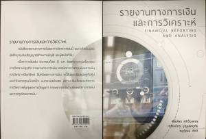รายงานทางการเงินและการวิเคราะห์