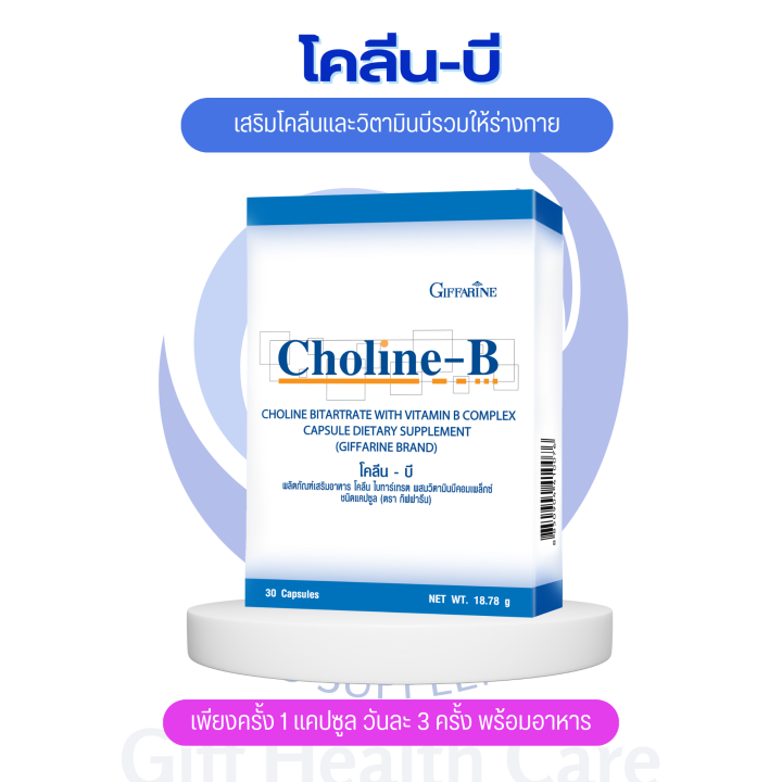 ราคาพิเศษ โคลีนบี วิตามินบีรวม Choline-B Vitamin Complex อาหารเสริม ...