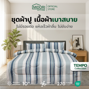 MIDORI home Tempo ชุดเครื่องนอน ลาย Bee Line