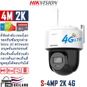 No.1 Brand Hikvision กล้องวงจรปิดใส่ซิม 4G 2/4MP 1080P/1440Pแท้ สู่มแถมซิมฟรี ใส่ซิมได้ทึกเครือข่าย ais true dtac ระบบ AI ตรวจสอบแยกมนุษย์และรถยนต์ได้ ตรวจจับติดตามบุคคลและรถยนต์ กล้องวงจรปิดไร้สาย กลางคืนภาพเป็นสี สื่อสาร 2ทางได้ ประกันศูนย์ 3ปี