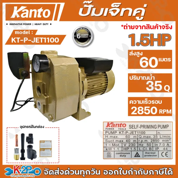 ปั๊มน้ำเจ็ทคู่ KANTO KT-P-JET1100 กำลัง 1.5 แรงม้า