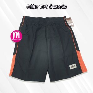 กางเกงขาสั้น กางเกงผ้าร่มขาสั้น ADDER 3 รุ่น กางเกงกีฬา เนื้อดี ใส่สบาย (AD4)